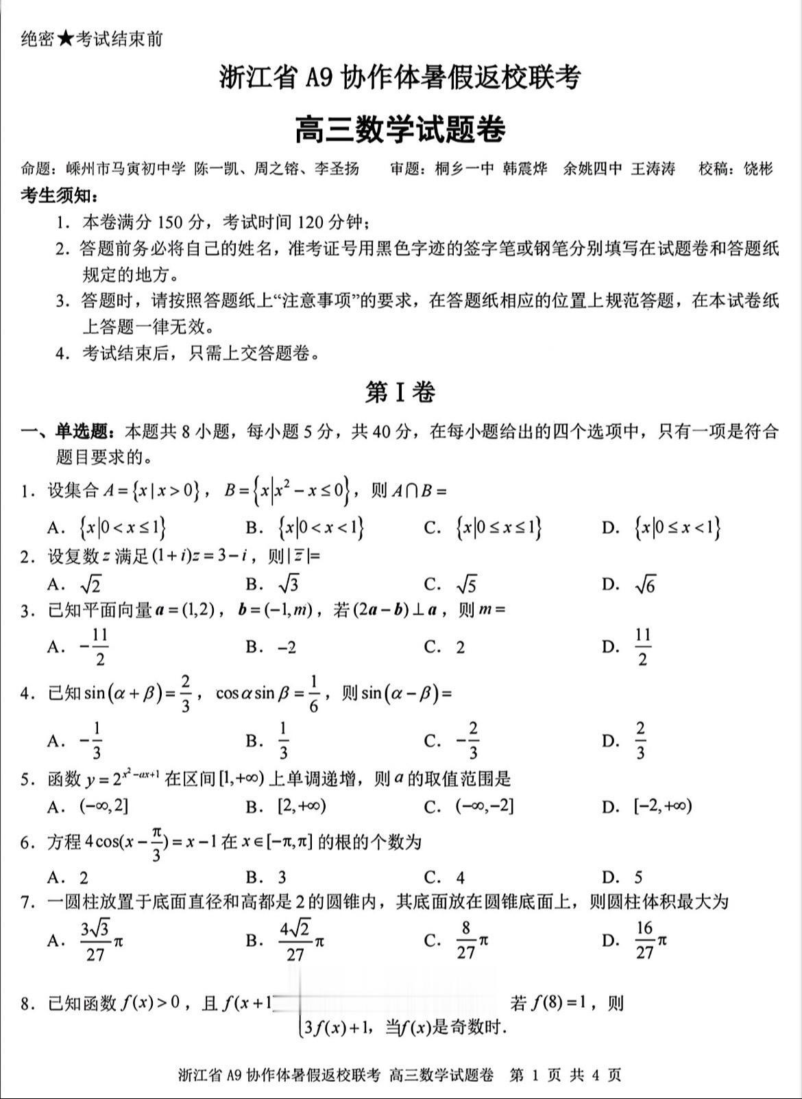 浙江省A9协作体2025届高三开学考试数学试题及答案，完全在模仿今年的...