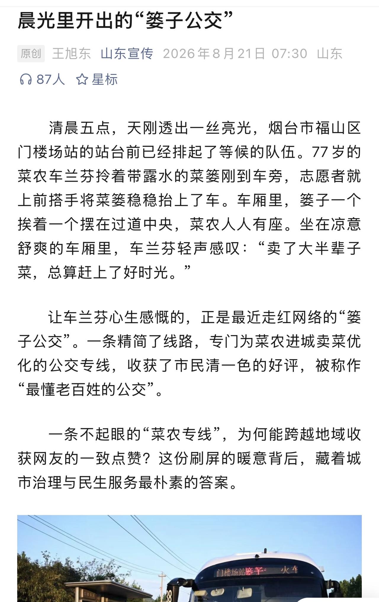 山东宣传公众号如今也发表了一篇关于“篓子公交”的文章，其实烟台公交最近两年的改变