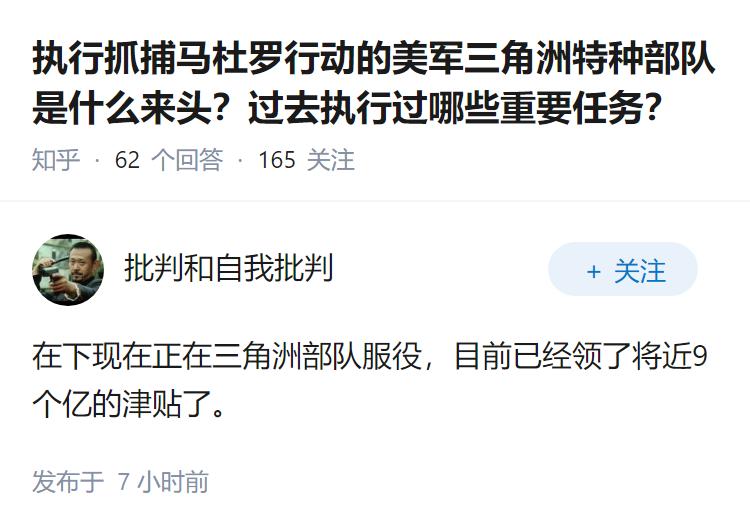 执行抓捕马杜罗行动的美军三角洲特种部队是什么来头？过去执行过哪些重要任务？