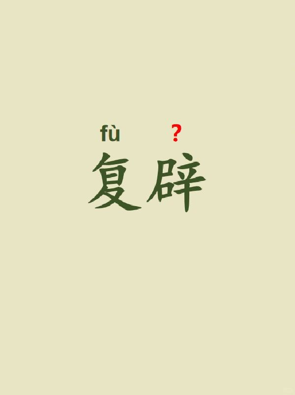 今天来学习——复辟