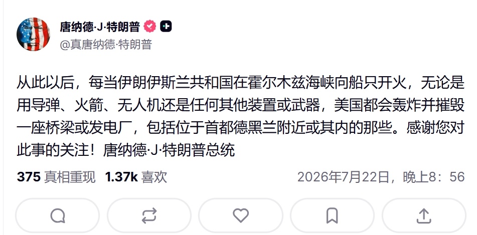 特朗普发文威胁伊朗：从现在起，每当伊朗伊斯兰共和国在霍尔木兹海峡向任何船只开火，