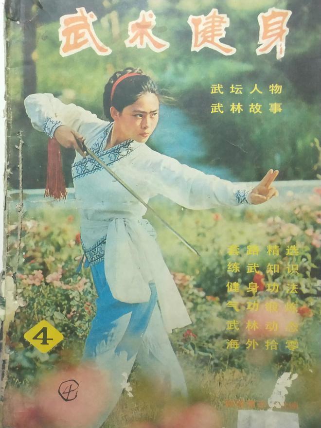 1983年杂志《武术健身》
1983年杂志《武术健身》 