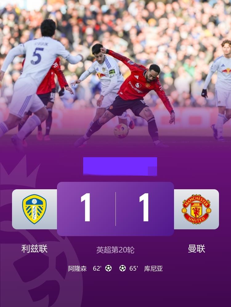 英超 曼联1-1利兹联 库尼亚建功，舍什科失良机
1月4日，英超第20轮，利兹联