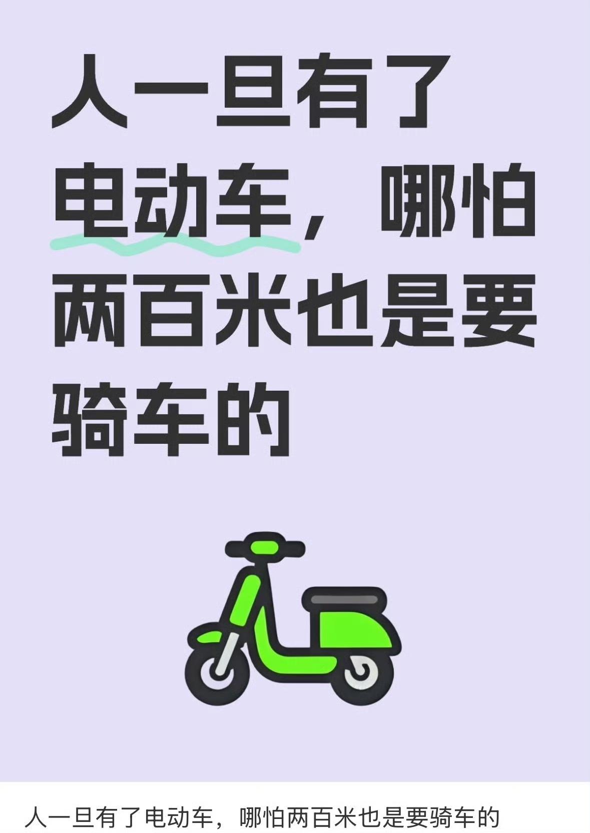 电动车就是最伟大的发明
比轿车好停 比走路快
人一旦拥有了电动车
就好像变成了花