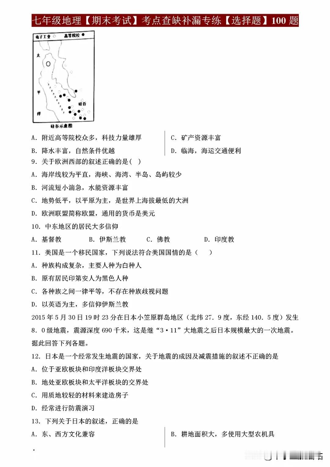 七年级地理期末考试考点查缺补漏100题，2小时轻松吃透薄弱点！
七年级地理期末考