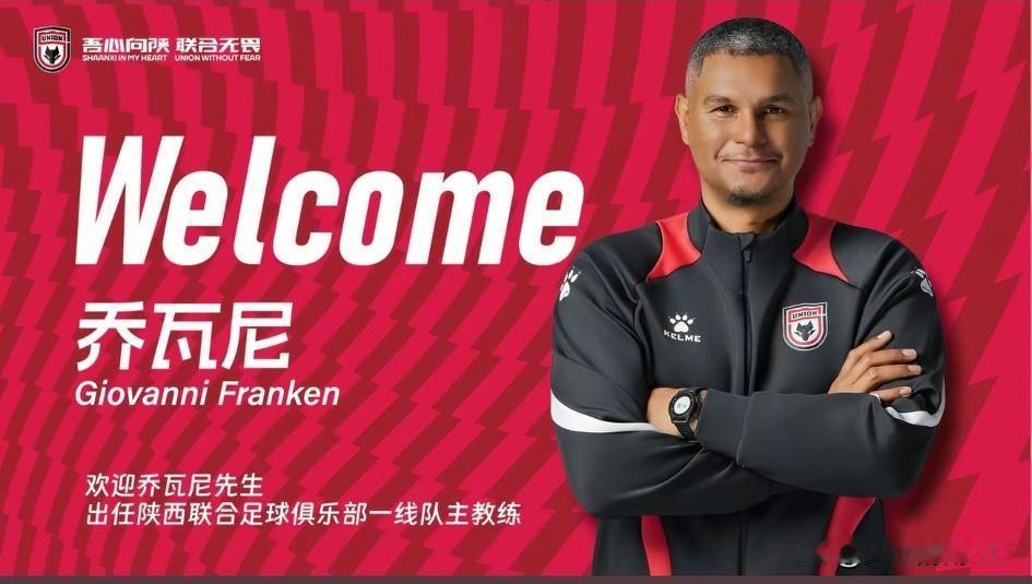 陕西球迷还记得乔瓦尼吗？去年陕西联合的主教练乔瓦尼，被球迷戏称为乔83。
今天早