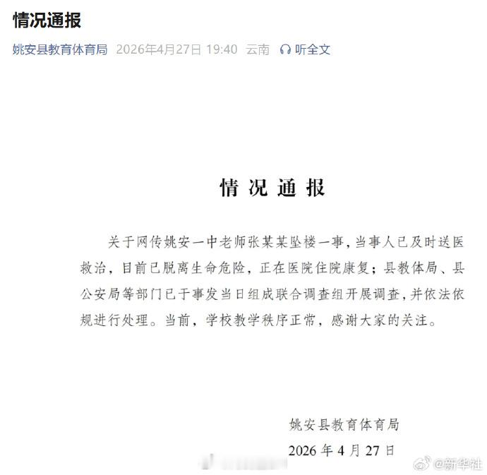 姚安坠楼教师已脱离生命危险 云南姚安一中教师张老师留遗书疑称遭受持续霸凌，而后跳
