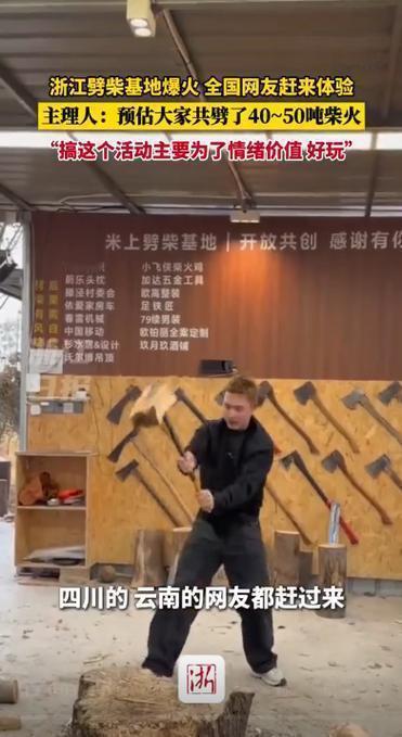 你愿意这样健身吗？
近日，浙江一劈柴基地火出圈。免费体验劈柴，解压健身，有人连劈