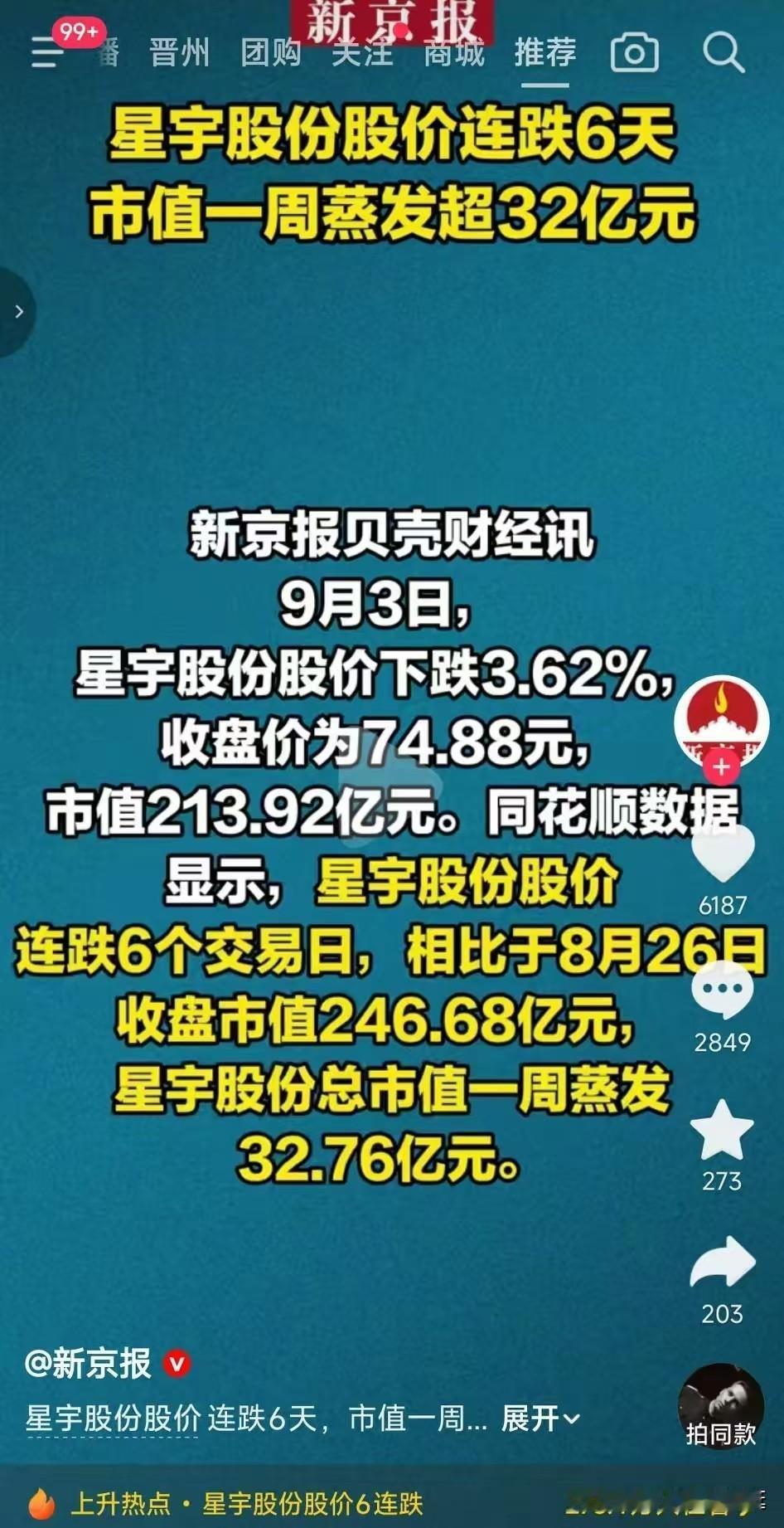 “星宇”我拿什么拯救你！9月3日，星宇股价连续六天连跌，市值蒸发32亿，多重负面
