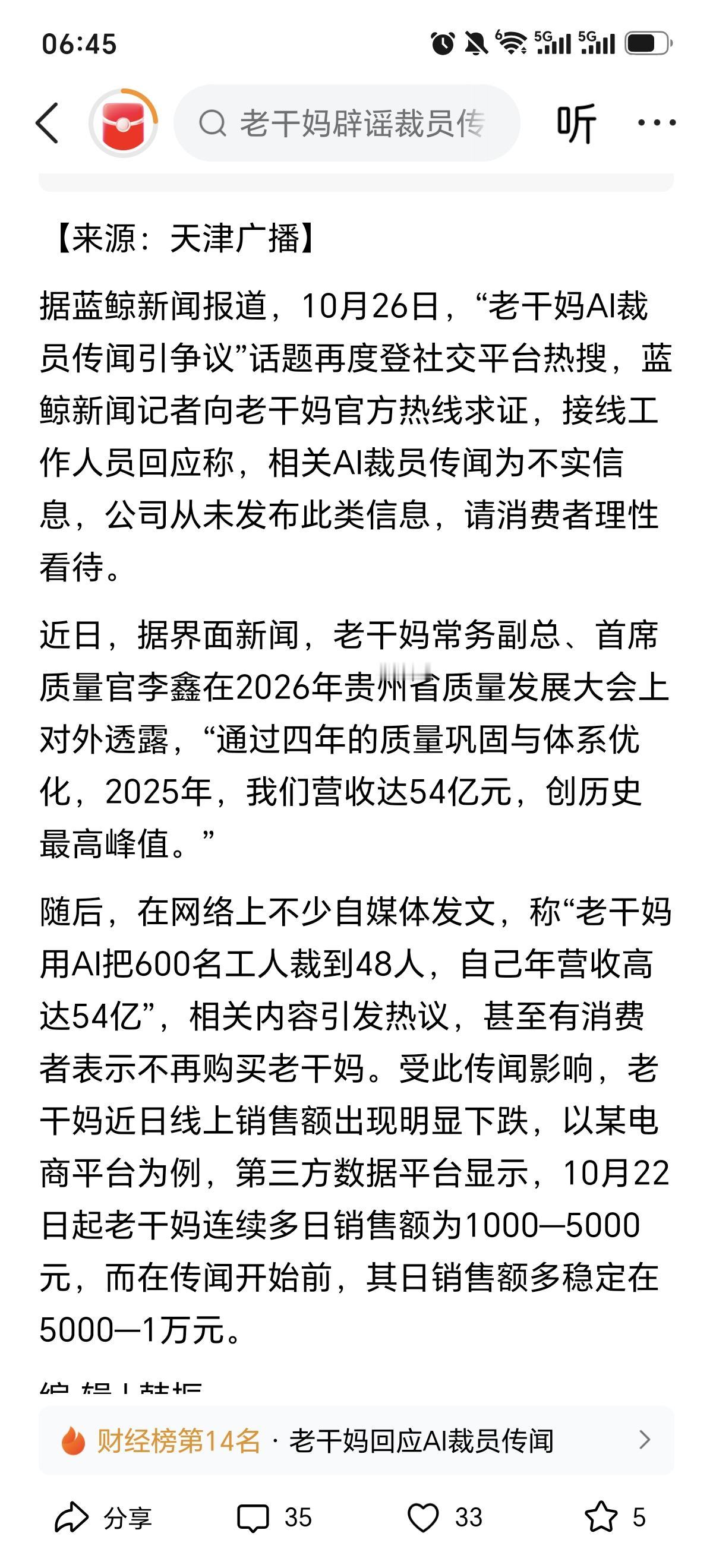 老干妈澄清裁员传闻？
        但看完了也没看到否认裁员的事实啊！望左右而