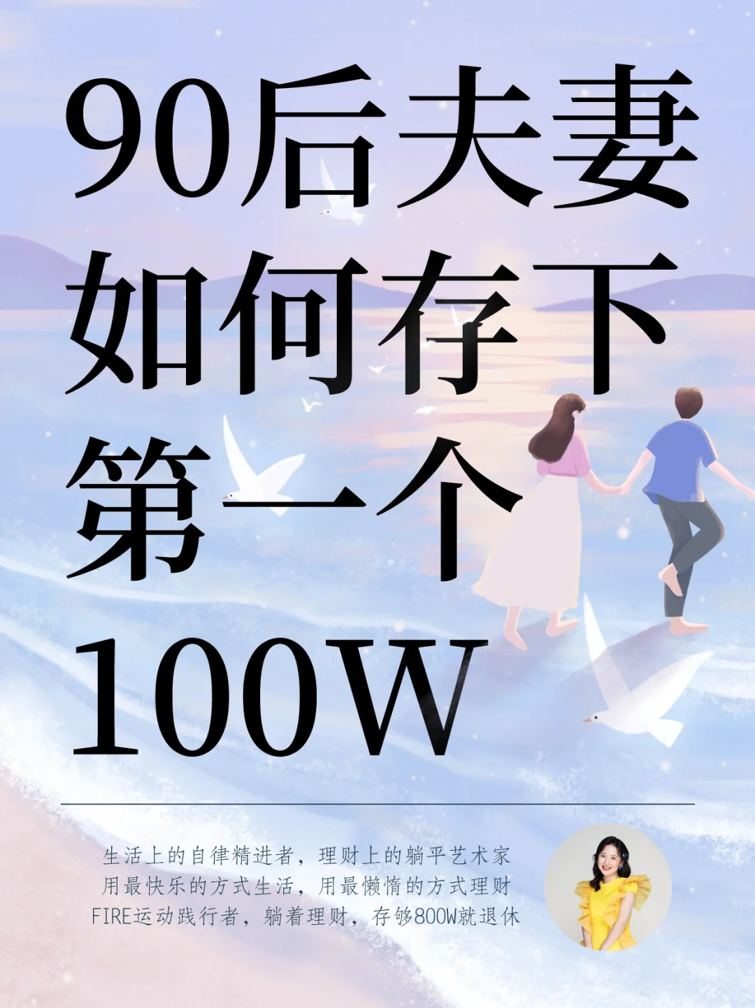 90后夫妻，6步存下第一个100W