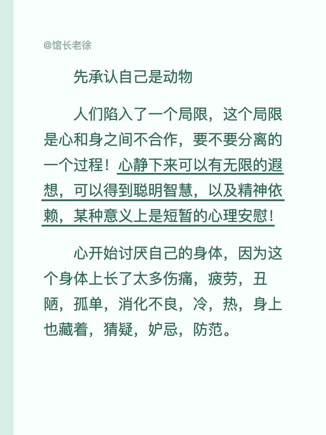 先承认自己是动物
人们陷入了一个局限，这个局限是心和身之间不合作，要不要分离的一
