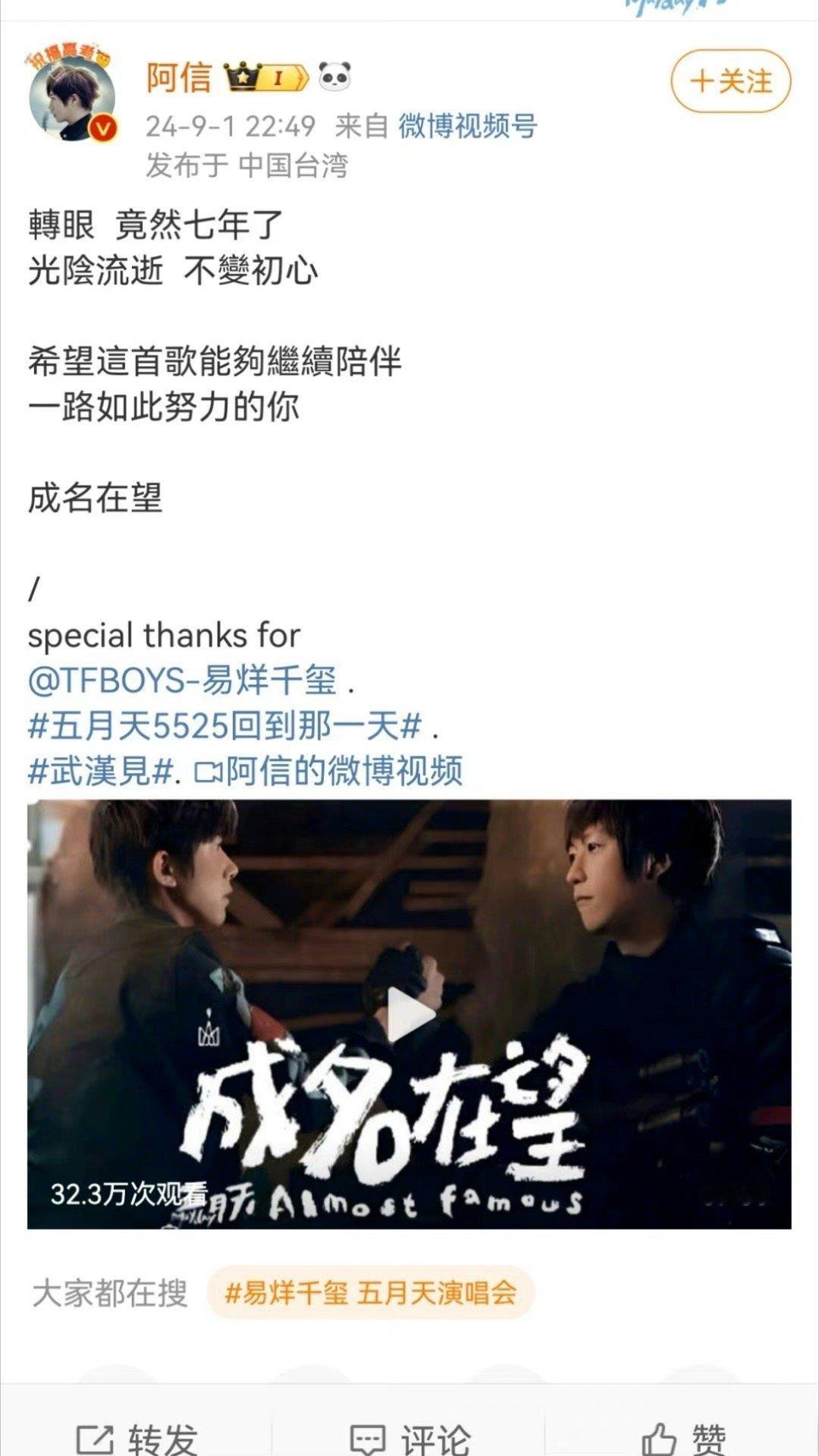 #易烊千玺 五月天演唱会# 昨天9月1号是《成名在望》MV七周年，千玺特别演出，