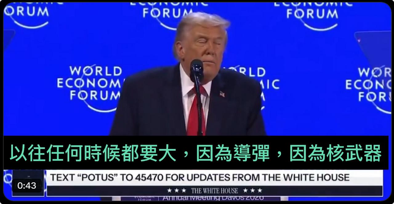 特朗普在达沃斯说
美国因为导弹因为核武器比任何国家都要强大。
美国还有不能说的秘