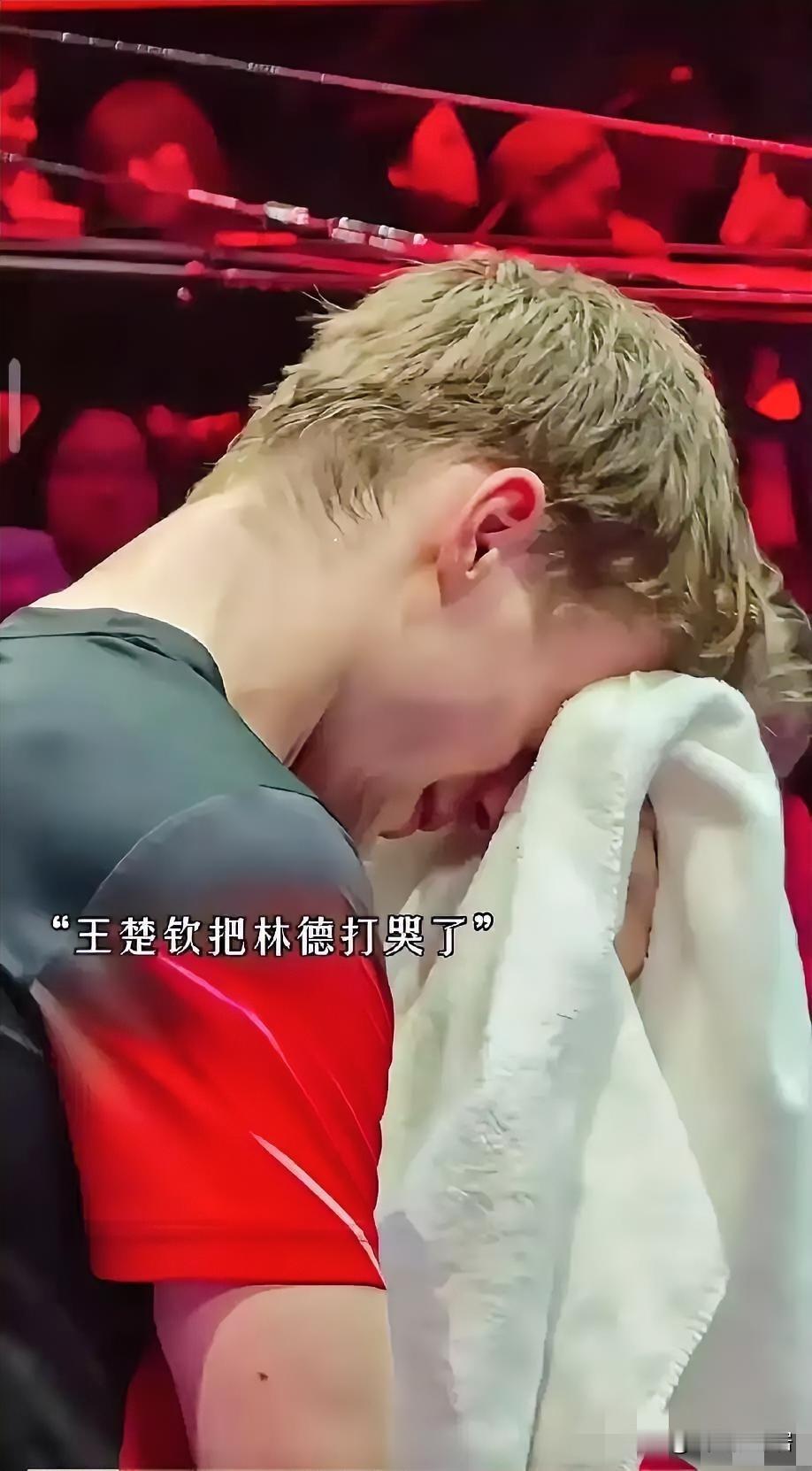 王楚钦和林德的这场比赛，林德哭不是因为他输给了王楚钦，也不是王楚钦打哭了他，而是