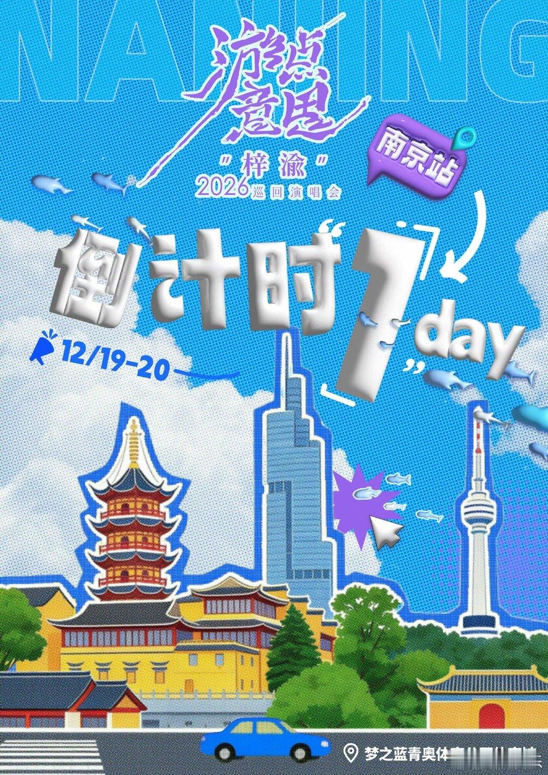 梓渝“游”点意思2026巡回演唱会南京站开演倒计时1天，期待梓渝的舞台表现，演唱