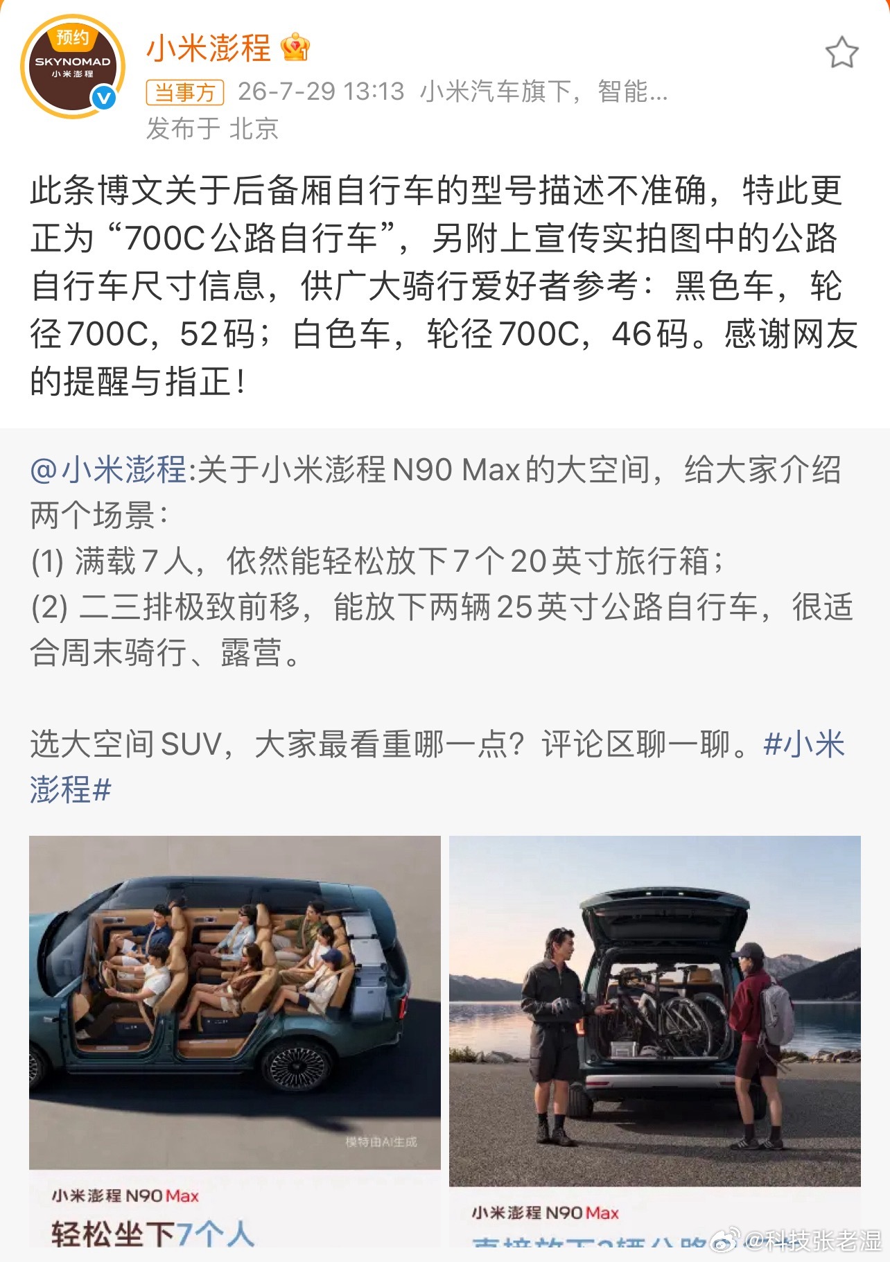 小米汽车副总裁感谢网友纠错小米的市场部太难做了。海报不能有小字；友商宣传可以坐几