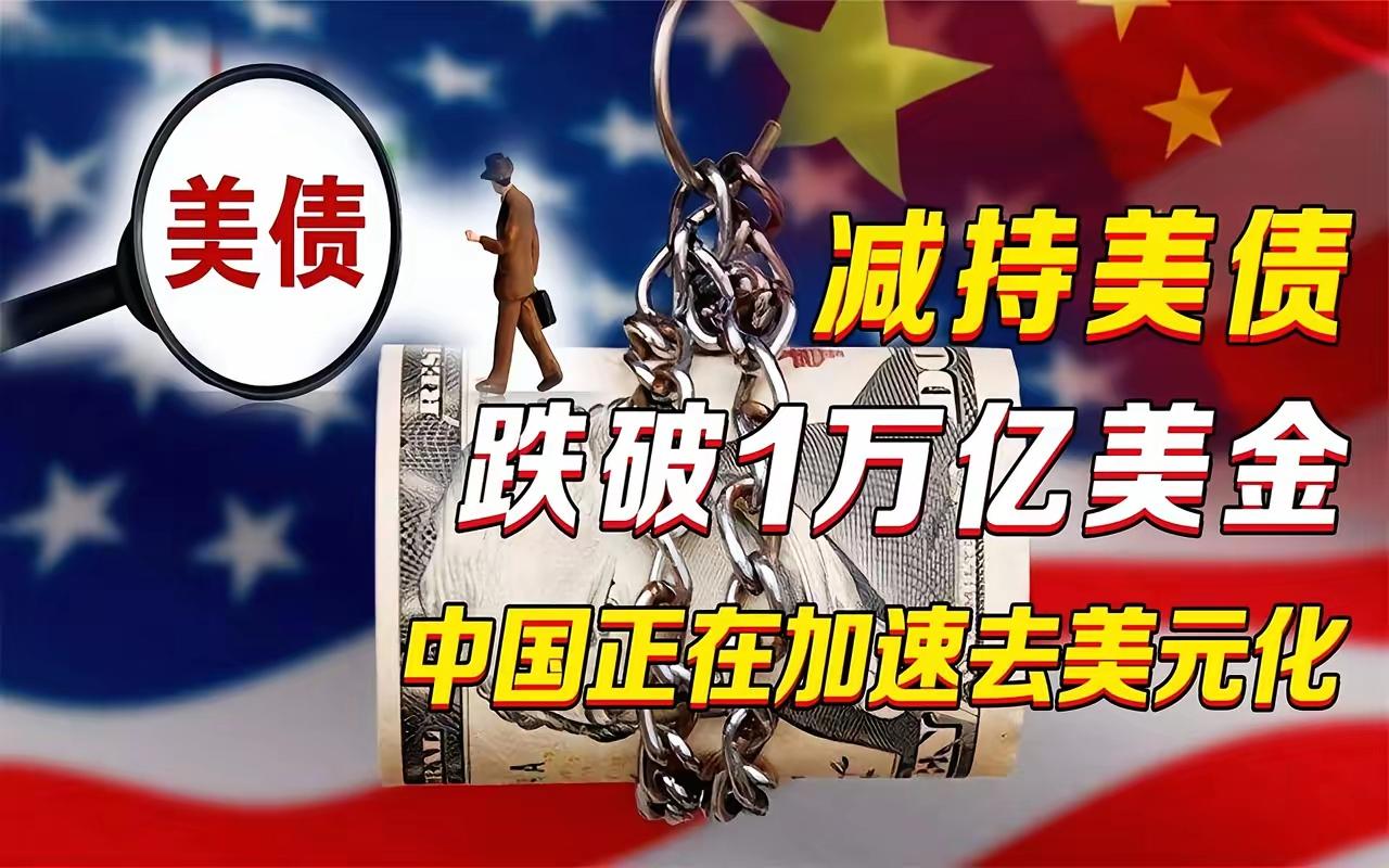 中国正以前所未有的速度、无比坚决的态度减持美债，没有丝毫犹豫，干净利落。

十年