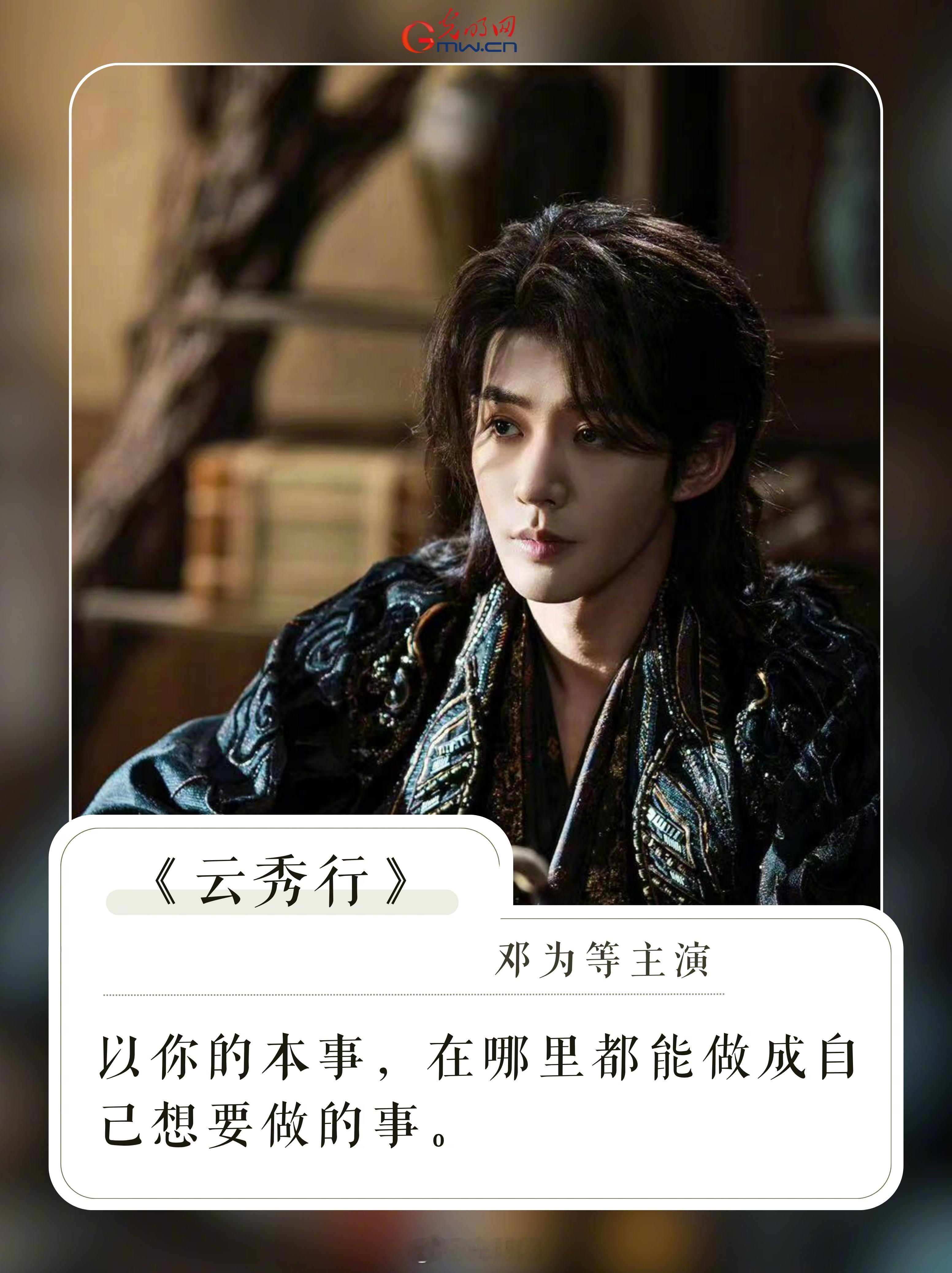 “我觉得，演员的生命周期可能比很多职业都漫长，应该更清醒、睿智一些。”“其实我觉