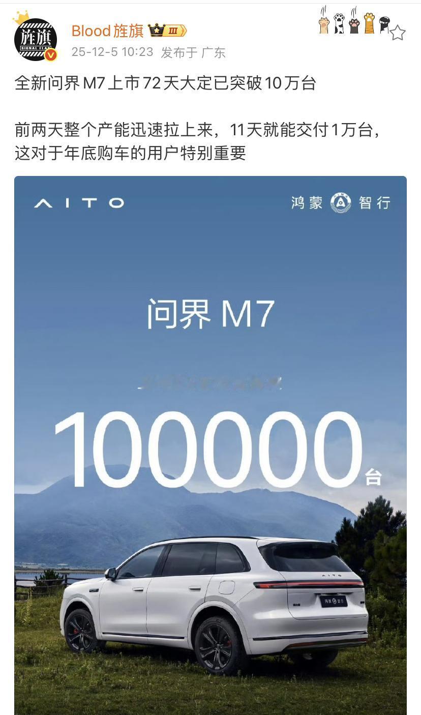 艹老师：全新问界M7上市72天大定已突破10万台！

前两天整个产能迅速拉上来，