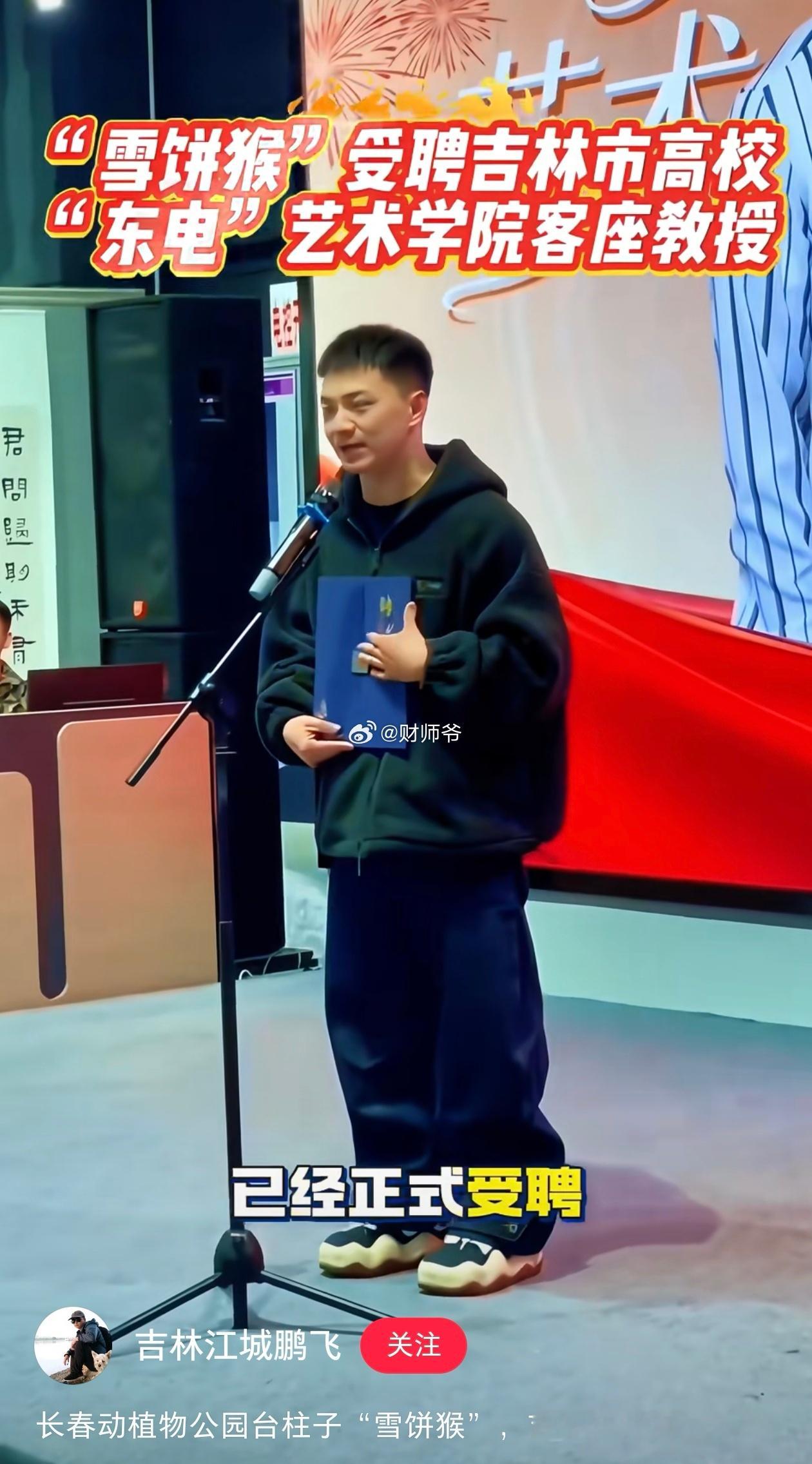 “雪饼猴”王庆峰受聘为东北电力大学客座教授