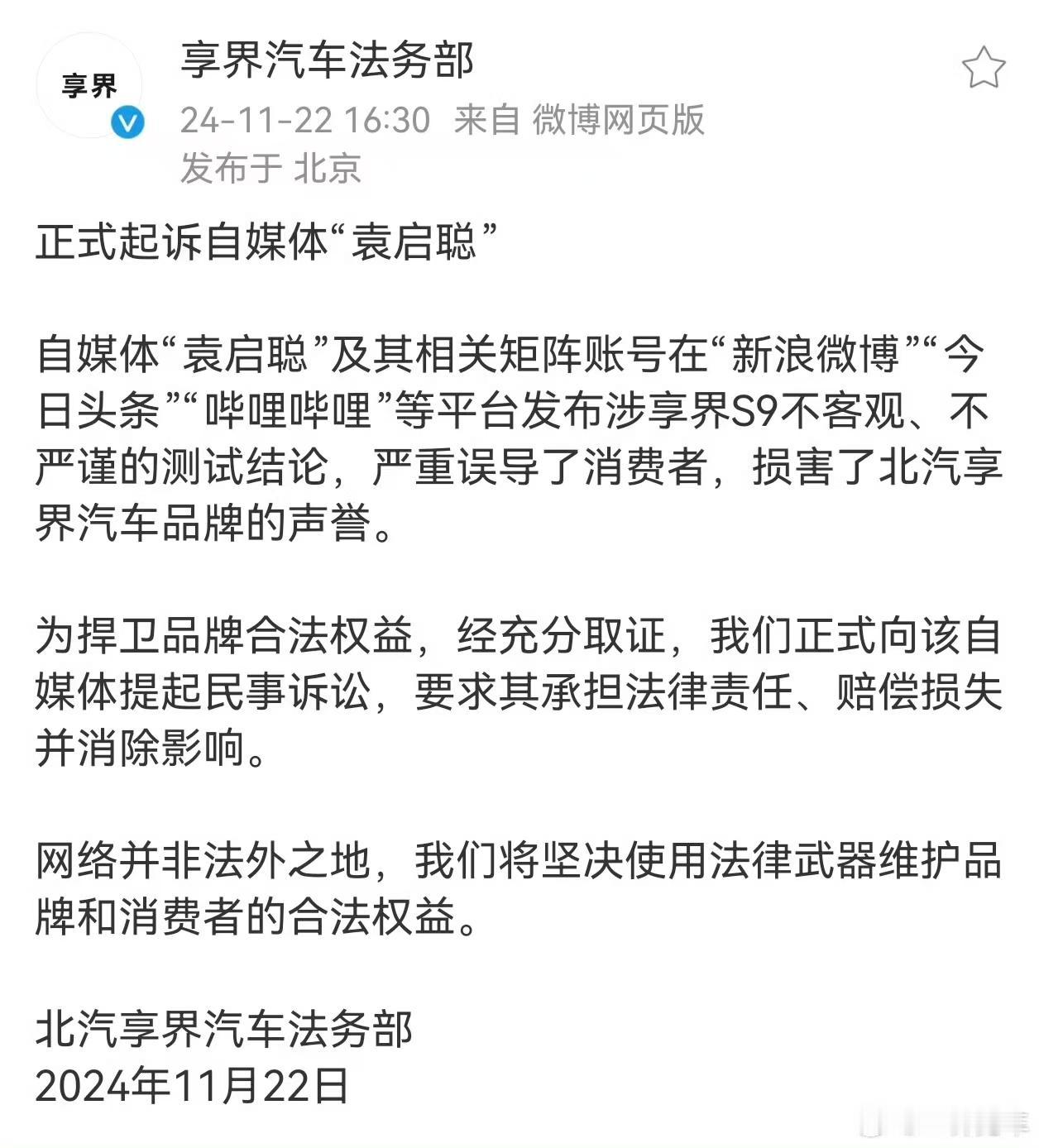 11月22日，华为与北汽合作的‌享界汽车法务部在微博发文宣布，将正式起诉自媒体“