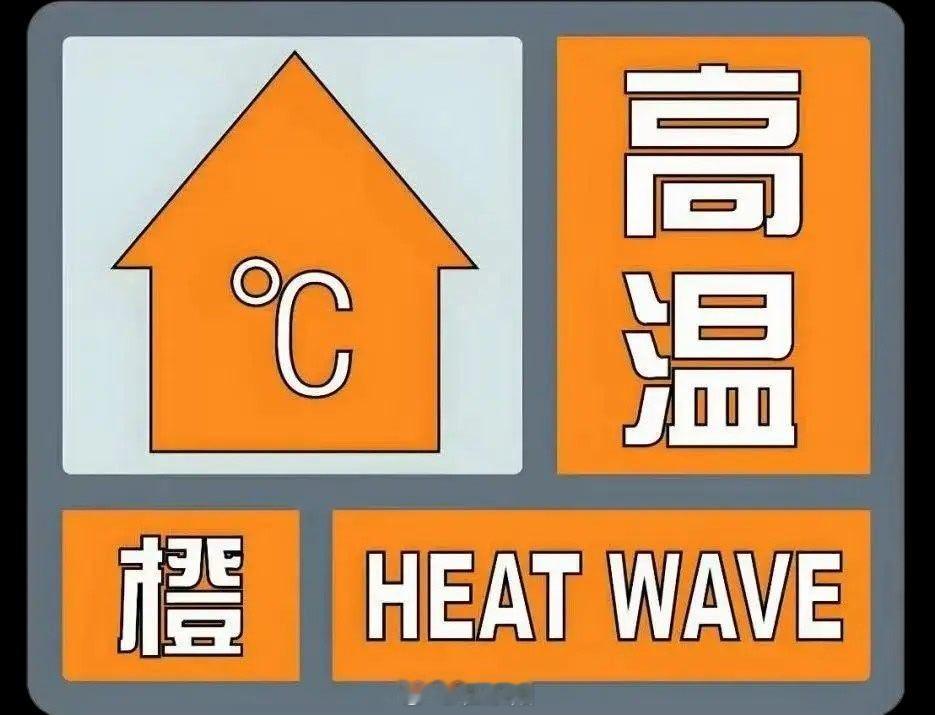 东阳身边事 东阳市气象台2026年08月02日10时20分发布高温橙色预警信号：
