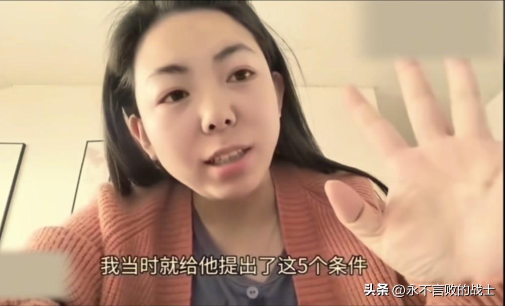 昨天看了一个女子相亲时，向男方提了五个条件，真的很霸气。

这个女子已经三十八岁