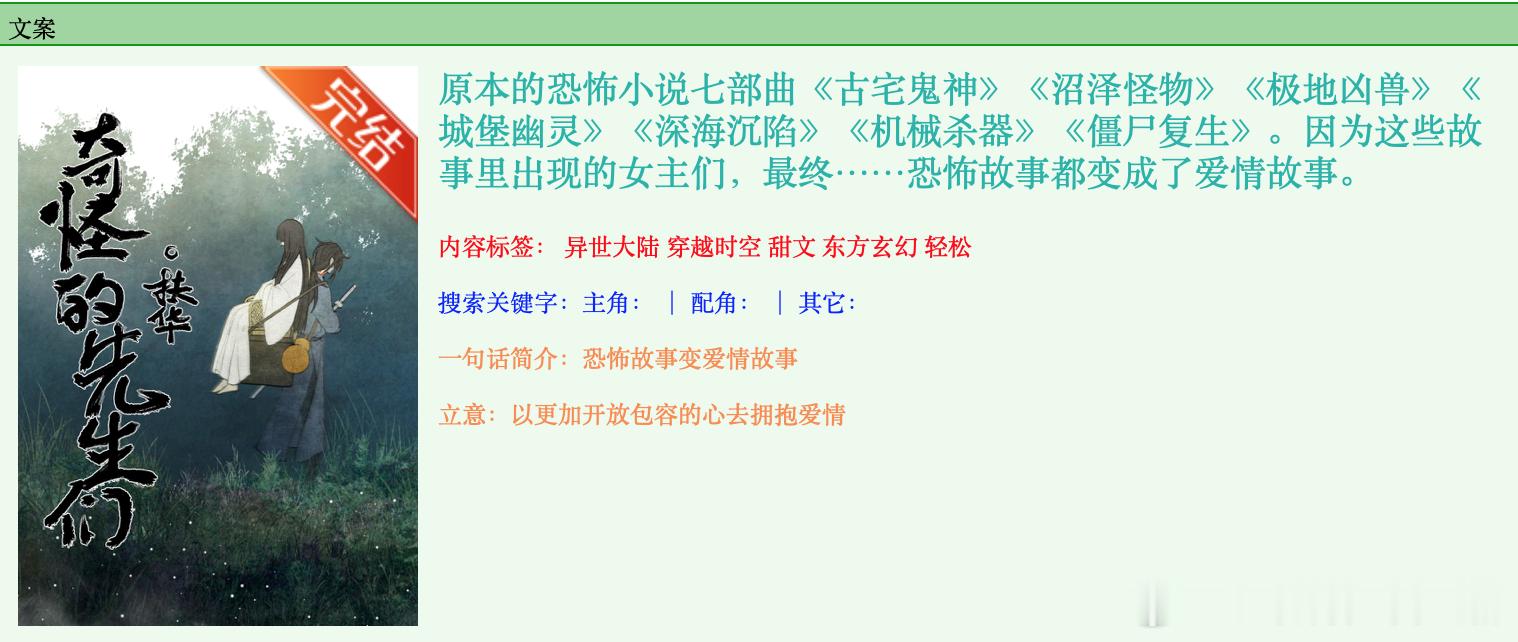 681.《奇怪的先生们》扶华晋江已完结。除了第一个古宅鬼神有点点不同外，后面的沼