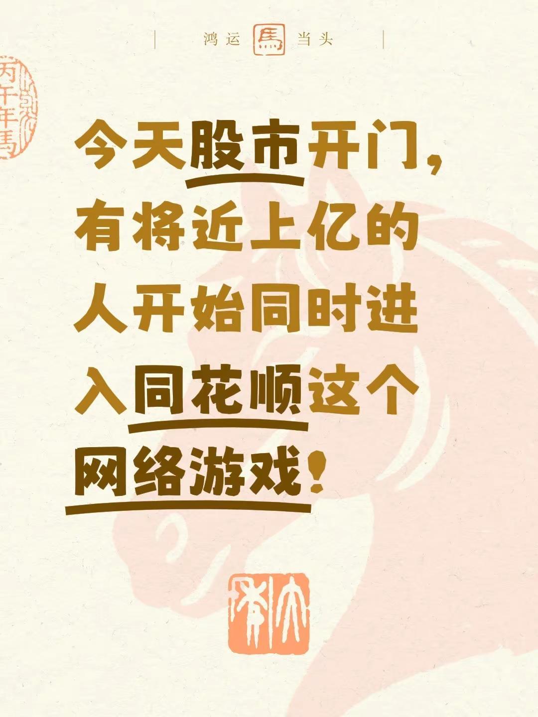 今天股市开门，有将近上亿的人开始同时进入同花顺这个网络游戏！今日股市 同花顺股票