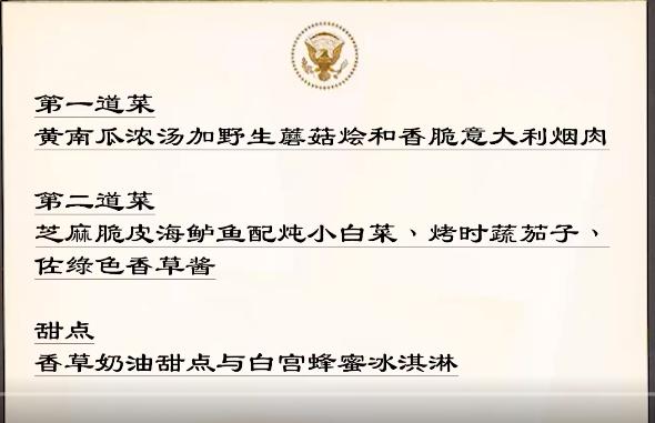 白宫的菜单，大家觉得咋样？