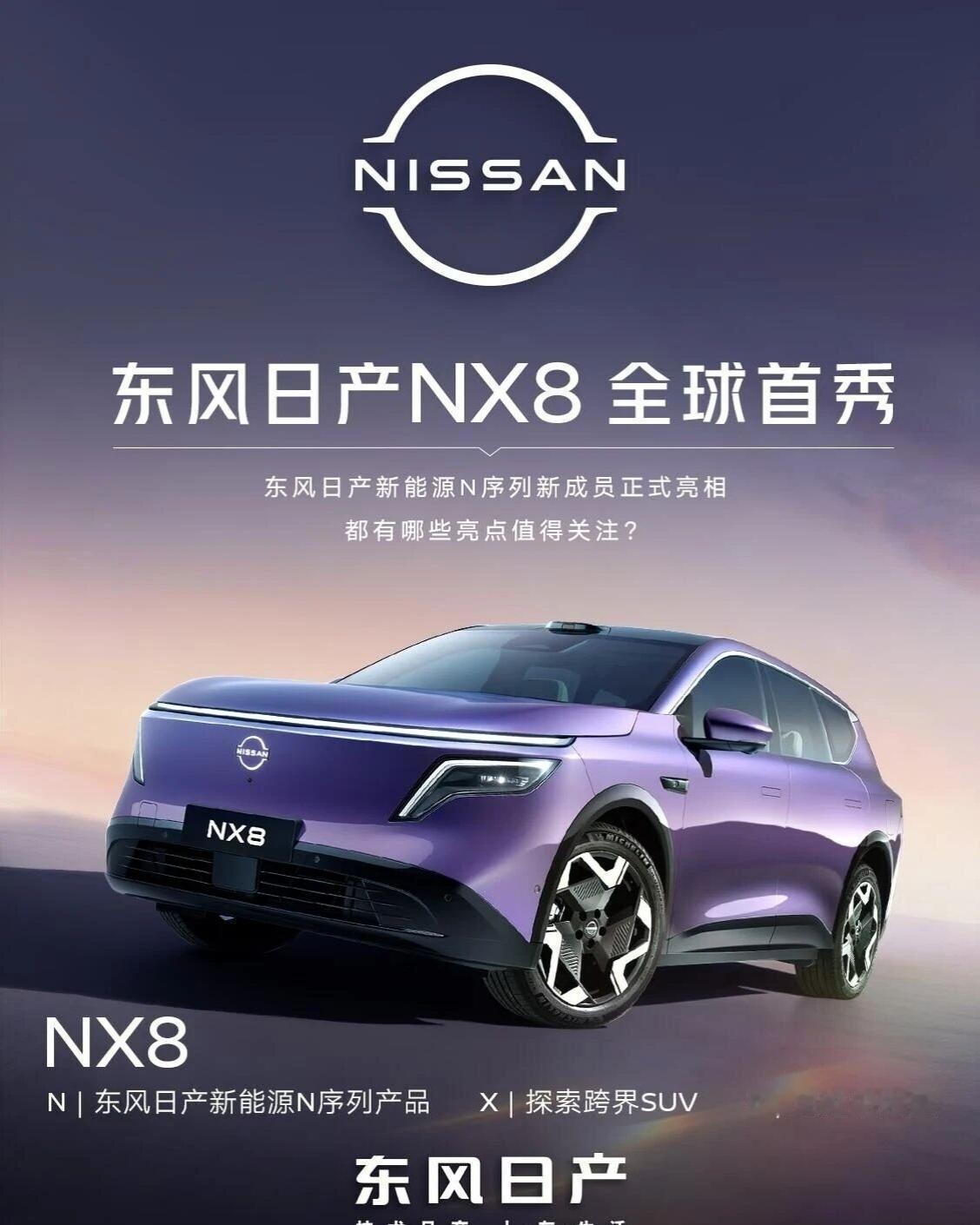 东风日产NX8将于2024年上市，定位20万元级，配备纯电与增程动力，强调智能科