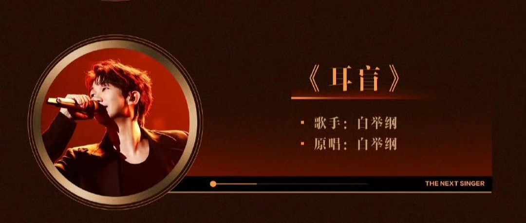 #白举纲下一战歌手耳盲#白举纲在《下一战歌手》不仅和李佩玲有合作舞台，还有单人s