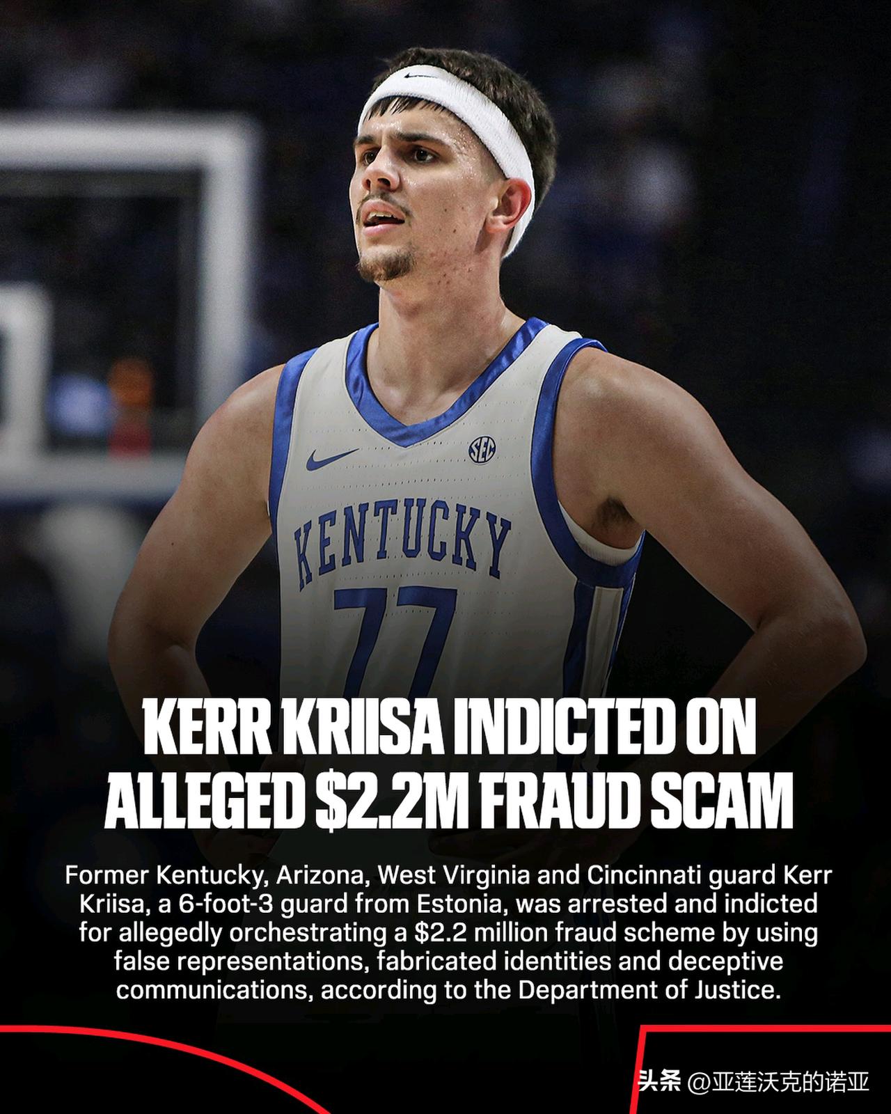 控卫Kerr Kriisa遭FBI起诉，曾效力于亚利桑那、西弗吉尼亚、肯塔基和辛