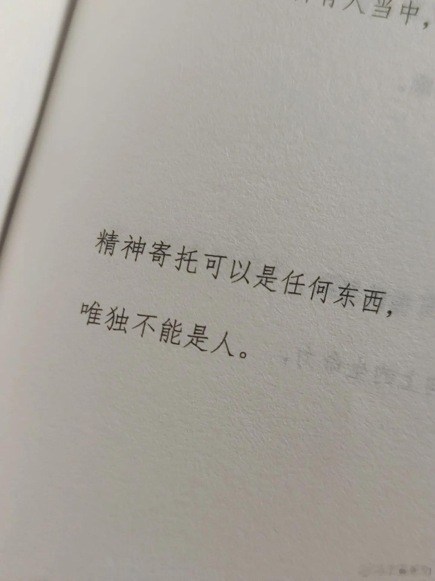 精神寄托可以是任何东西，唯独不能是人！ 