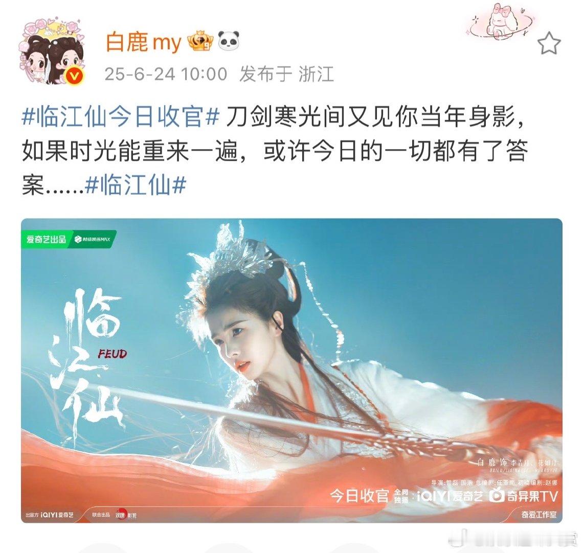 白鹿临江仙持剑收官海报曾舜晞临江仙持剑收官海报 白鹿和曾舜晞的《临江仙》持剑收官