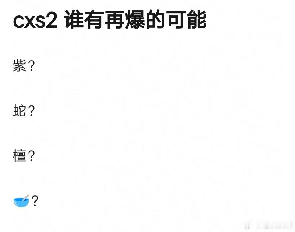 长相思2能把檀健次捧场顶流吗？ ​​​