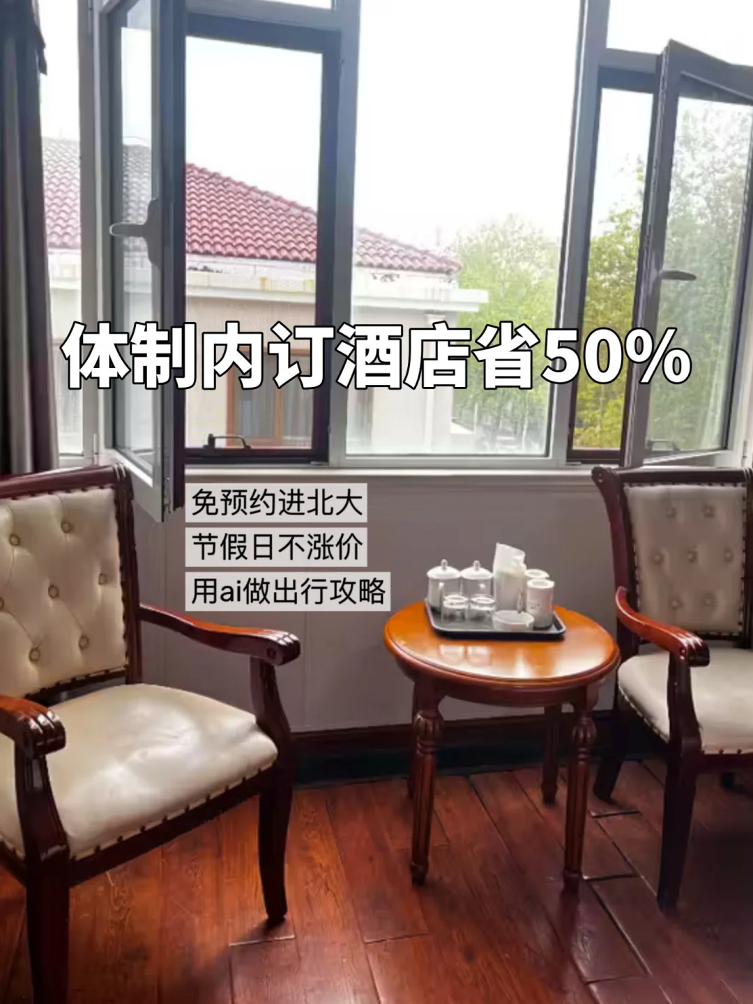 体制内部协议订酒店！节假日也不涨价❗