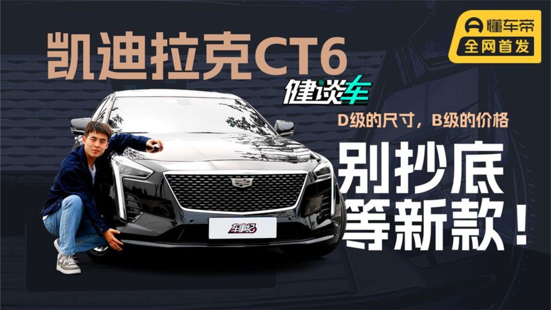 【健谈车】凯迪拉克CT6要买新不买旧？