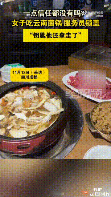 四川成都有位女子在餐馆点云南菌汤锅，服务员端来时锅居然被锁上了，钥匙还被服务员拿