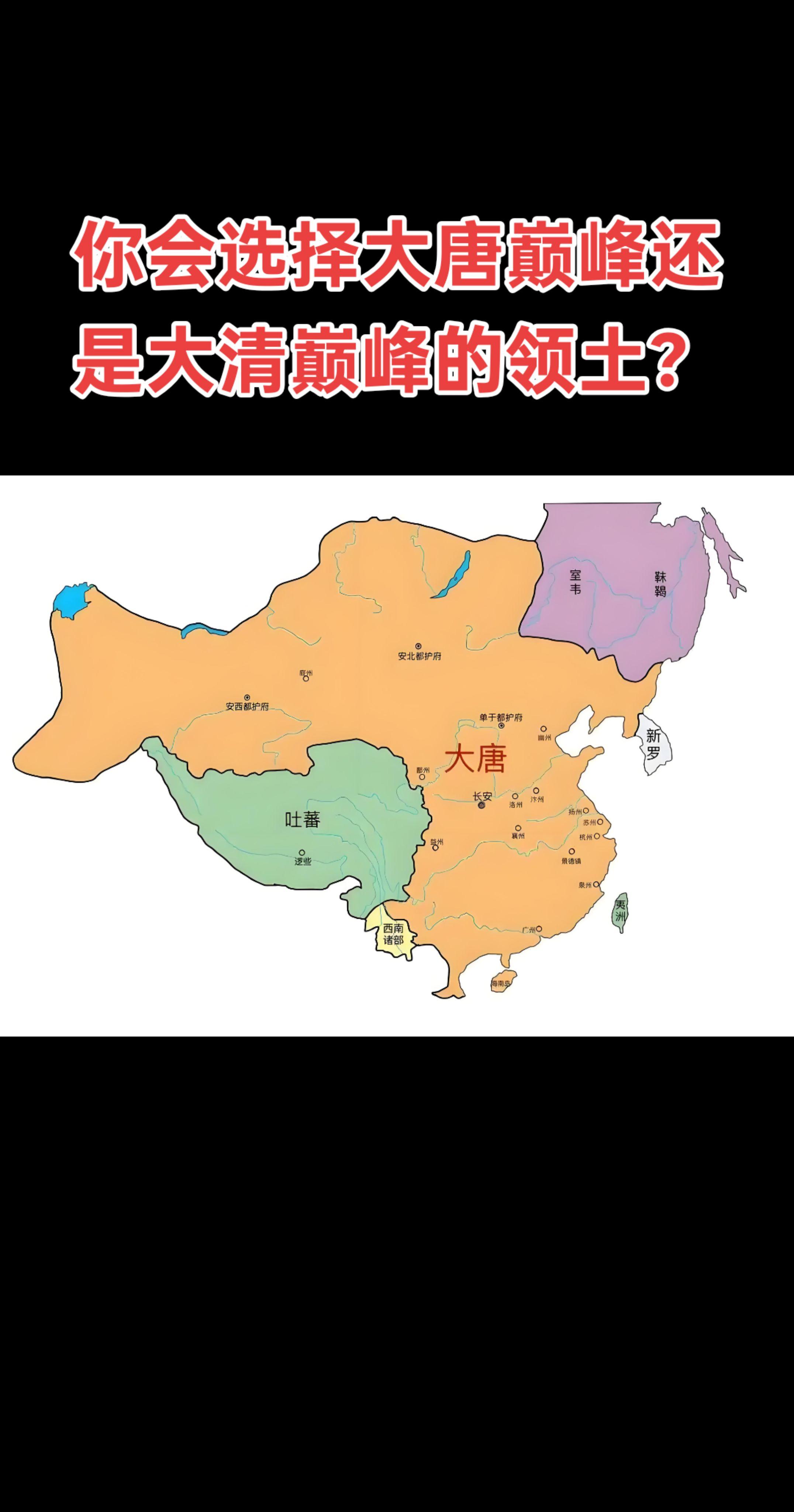 如果是当代的话，是选择大唐巅峰时期的领土，还是大清巅峰时期的领土。 哪...