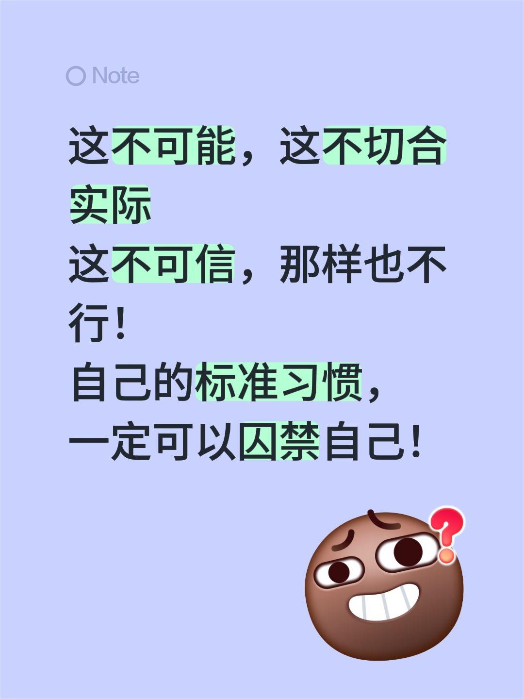 这不可能，这不切合实际
这不可信，那样也不行！
自己的标准习惯，
一定可以囚禁自