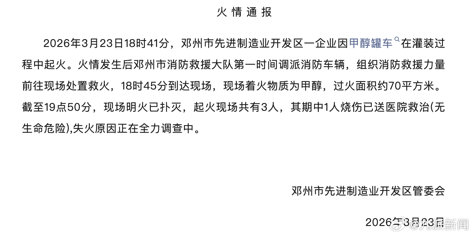 #甲醇罐车灌装时起火1人烧伤#【#官方通报甲醇罐车灌装时起火#】3月23日，邓州