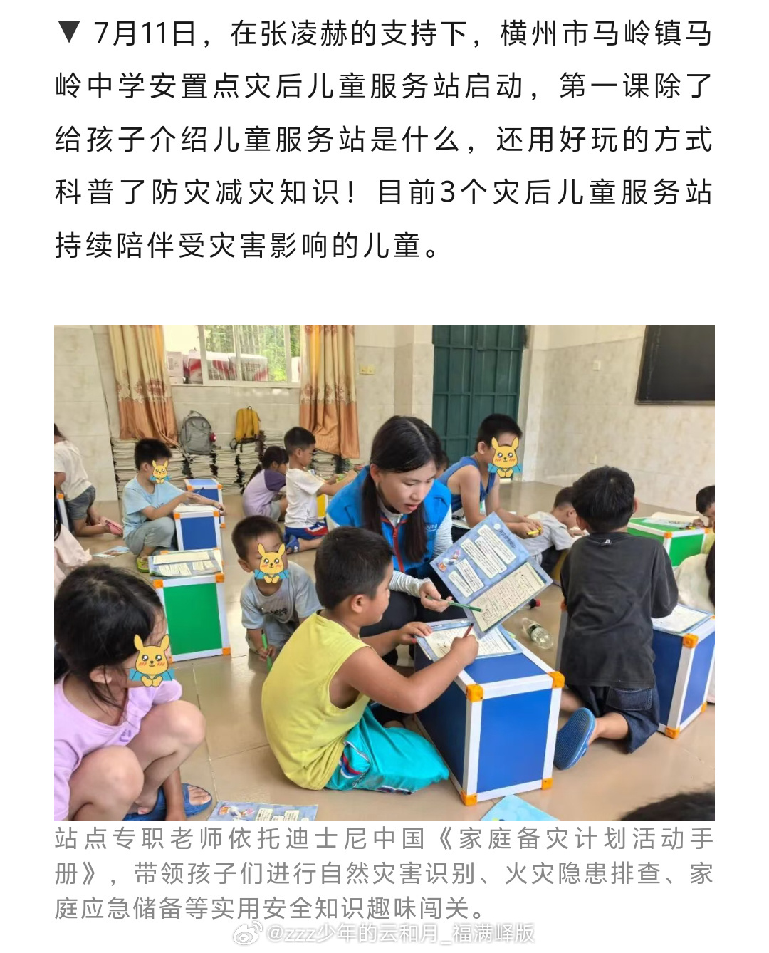 “7月11日，在张凌赫的支持下，横州市马岭镇马岭中学安置点灾后儿童服务站启动…”