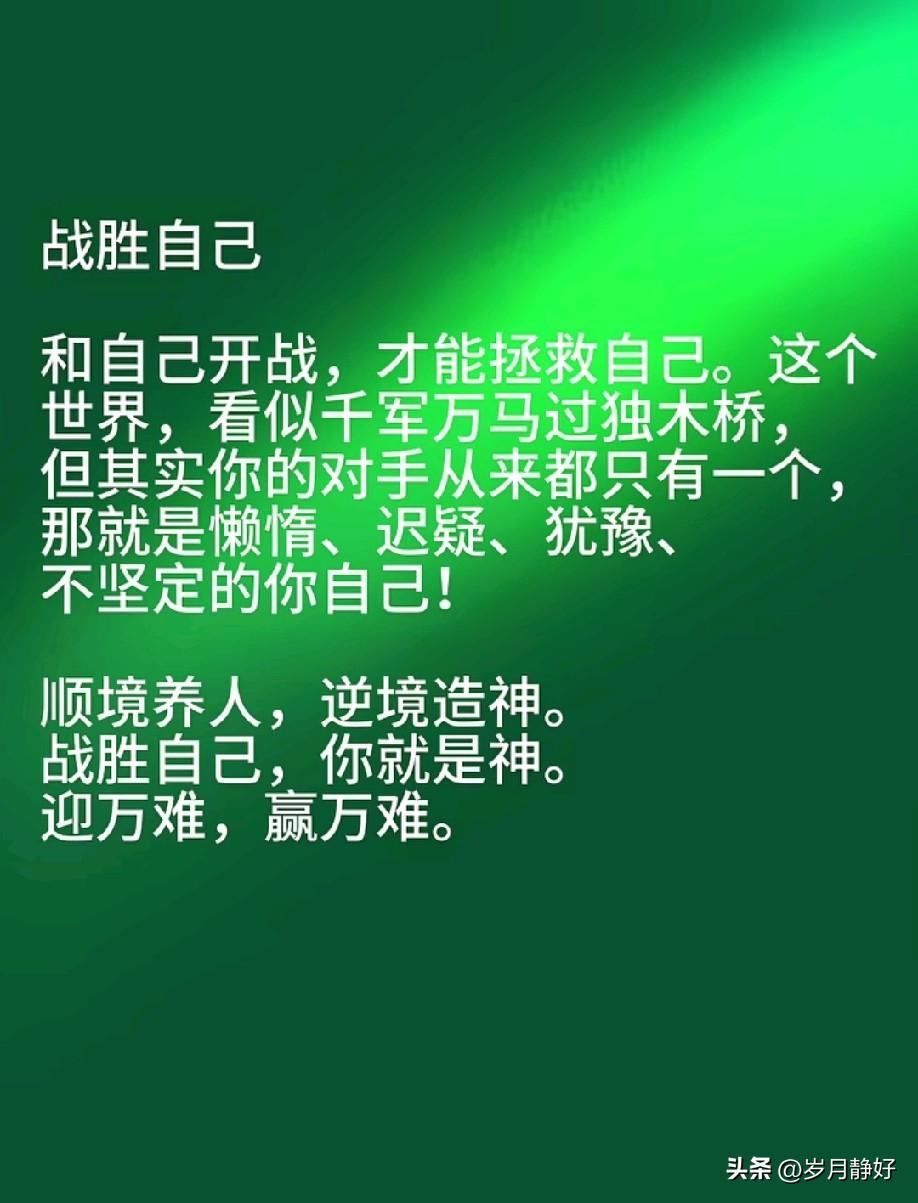 人生最大的胜利，是战胜自己；人生最大的失败，是被自己打败。最艰难的成功，不是超越