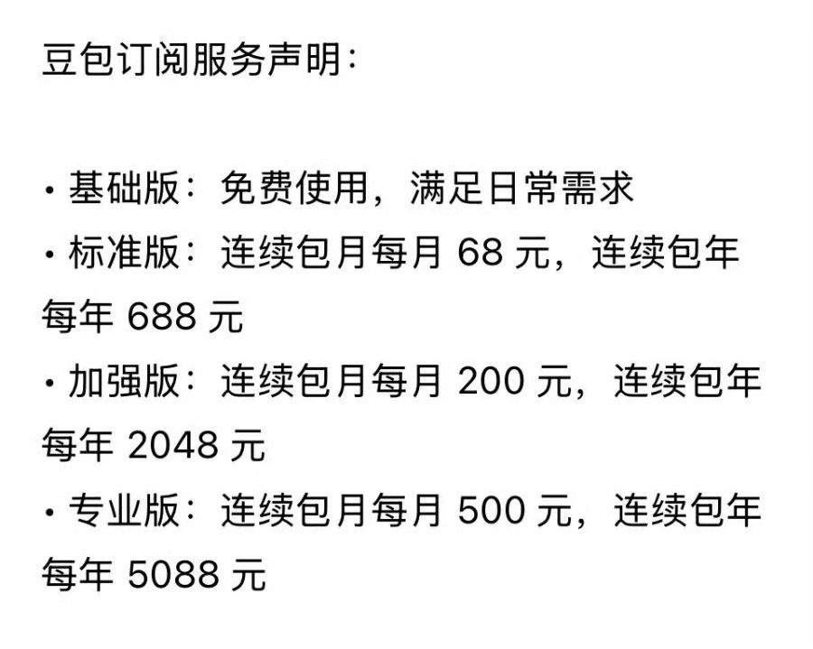 豆包将正式付费该来的还是会来，一旦收费了，不知道还能不能真实了～ 