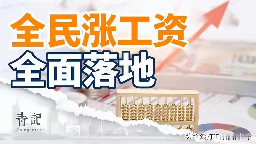 据说明年全国人民都要涨工资，这是一件令人热血沸腾的事情，看得出来，国家为了大家的