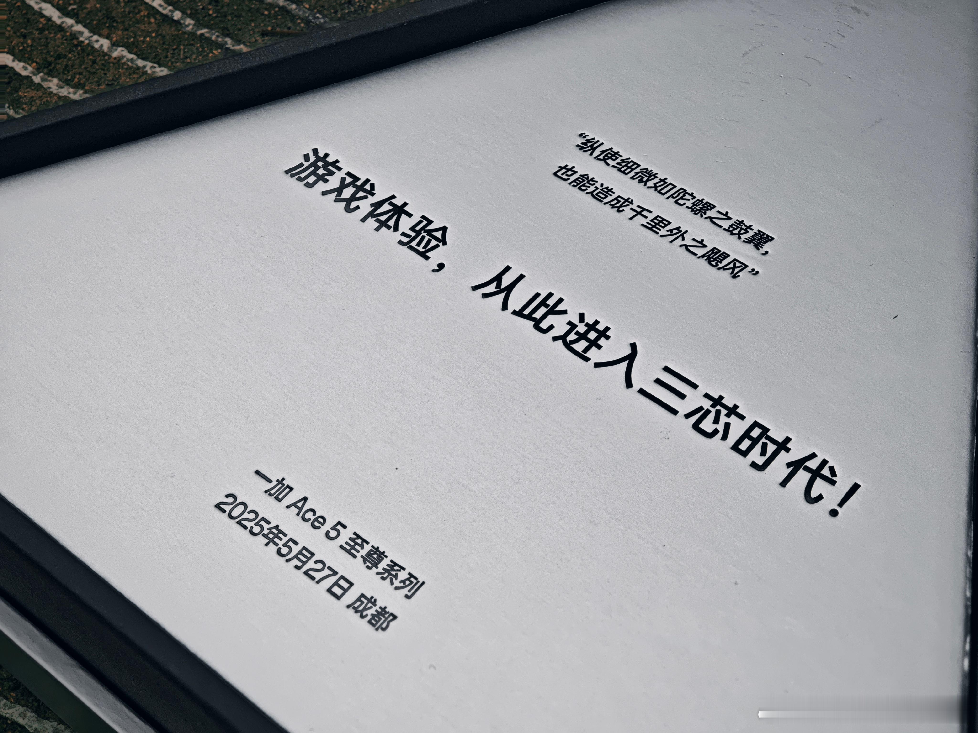 提前收到一加ace5至尊系列的发布会邀请函～一加ace5至尊版 & 一加ace5