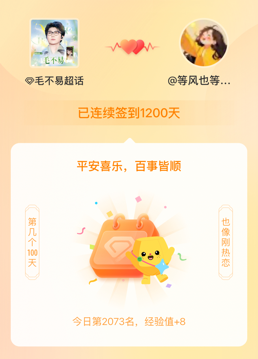 毛不易我在毛不易连续签到1200天啦，百看不厌，久处亦欢~ 