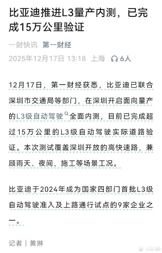 比亚迪开启L3量产内测 第一财经的消息，比亚迪已联合深圳市交通局等部门，在深圳开